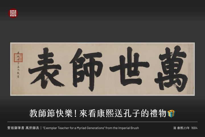 故宮南院臉書秀康熙「萬世師表」 (圖片來源：故宮南院臉書)