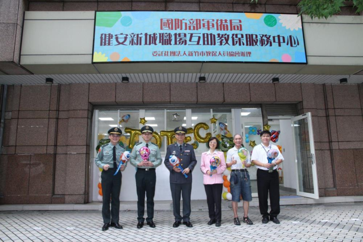 軍備局規格鑑測中心「健安新城職場互助教保服務中心」開園揭牌。（軍備局提供）