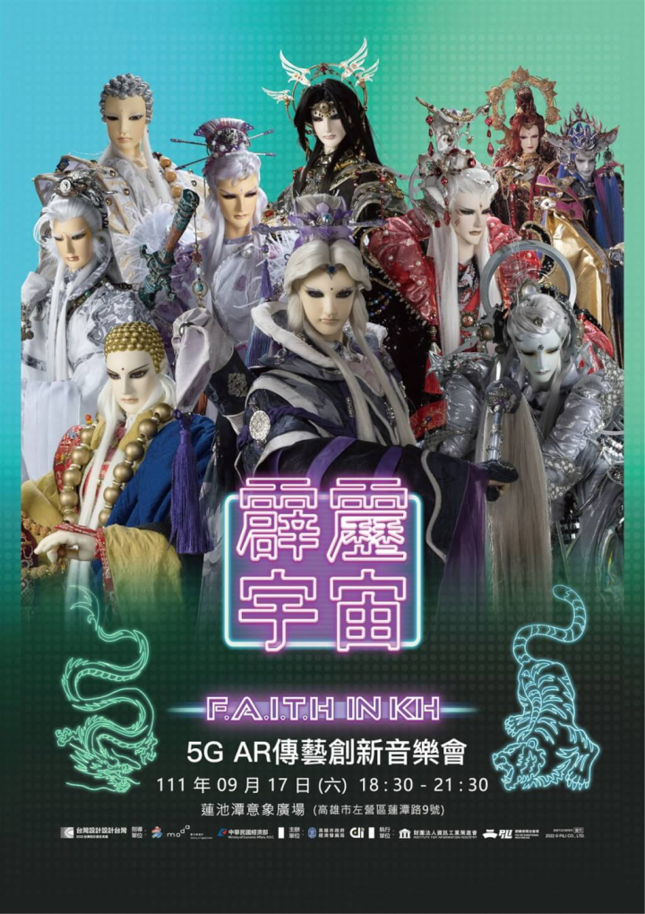 高雄市政府經濟發展局6日宣布聯手霹靂布袋戲、數位發展部數位產業署等單位，推出結合5G、AR及布袋戲等元素的「霹靂宇宙F.A.I.T.H in KH」展演活動，首場音樂會17日將在蓮池潭意象廣場及夢境現實館演出。（高雄市經發局提供）