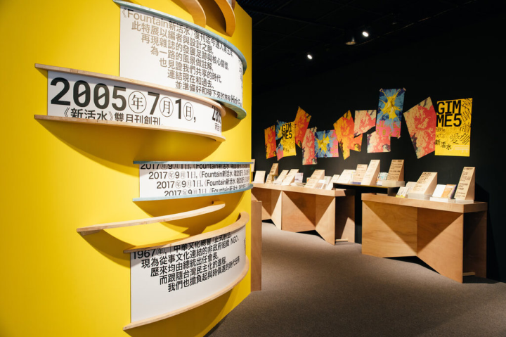 雜誌「Fountain 新活水」自2017年復刊至今邁入5年，中華文化總會推出「GIMME 5 摸聞讀撕愛：享用新活水的5種方式」特展，並以大事記年表回首復刊來時路。（文總提供）