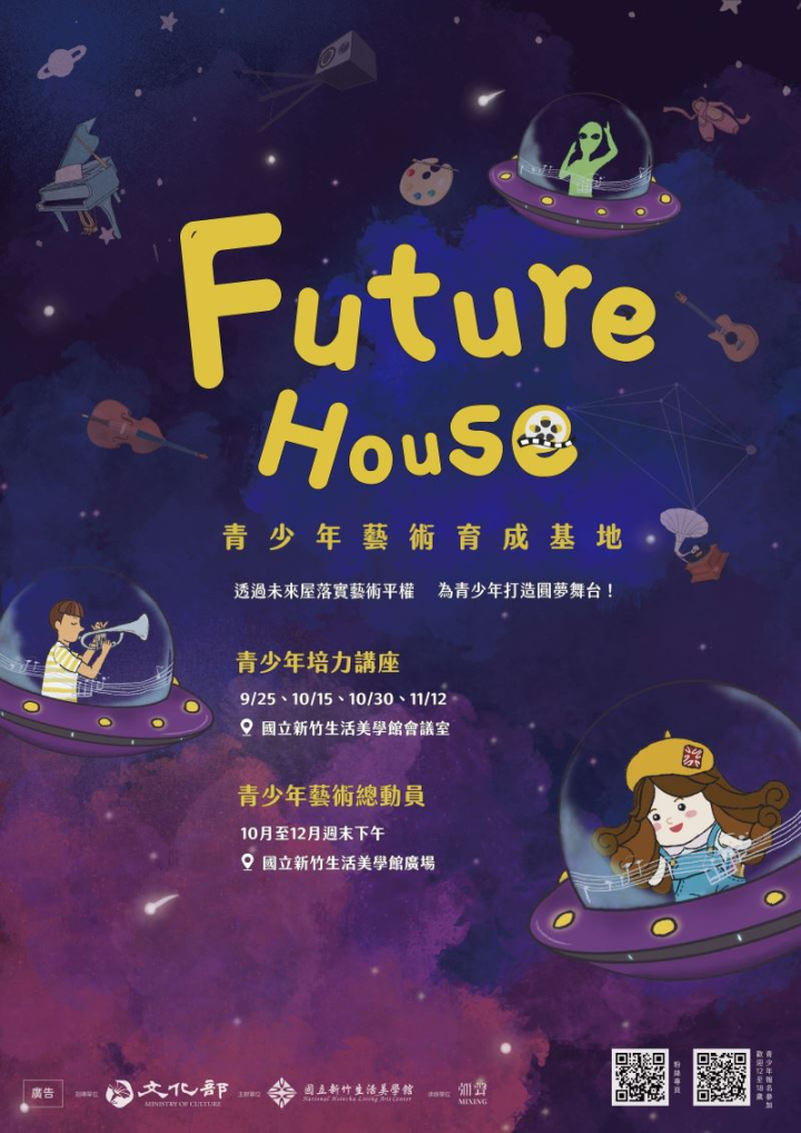 青少年藝術基地育成計畫_-_未來屋Future_House活動海報