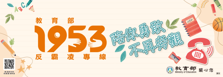 圖片來源：教育廣播電臺網站及本部防制校園霸凌專區