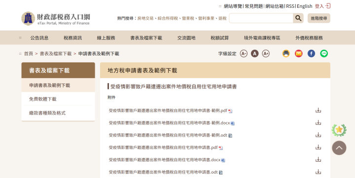 受嚴重特殊傳染性肺炎疫情影響，出境逾2年，戶籍於109年或110年遭遷出者，得申請續按自用住宅用地稅率課徵地價稅