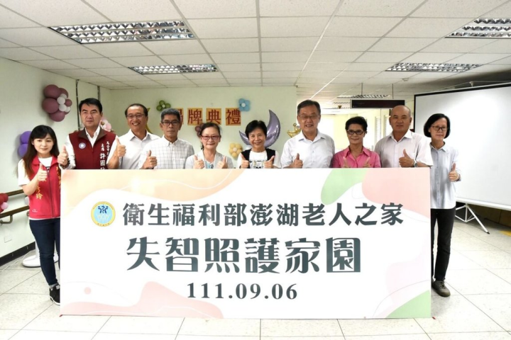 座落在澎湖老人之家內的失智照顧家園，6日由澎湖縣長賴峰偉（右4）、議長劉陳昭玲（右5）、民進黨立委楊曜（左4）、衛福部社家署副署長李臨鳳（左5）等人共同揭牌。（澎湖縣政府提供）