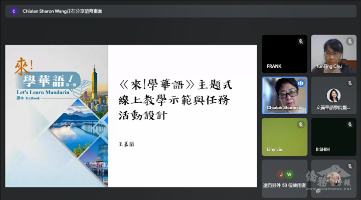 王嘉蘭老師「來!學華語」主題式線上教學示範與任務活動設計