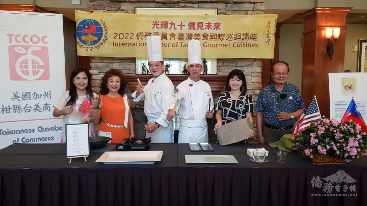 「2022年橙縣地區臺灣美食國際巡迴講座」劉宜嘉、陳俊毓2位講師與橙僑中心蕭蓓如主任(右二)、邱垂煌僑務諮詢委員(右一) 、林翠雲僑務諮詢委員(左二)、陳鳳桃僑務促進委員(左一)等貴賓合影。