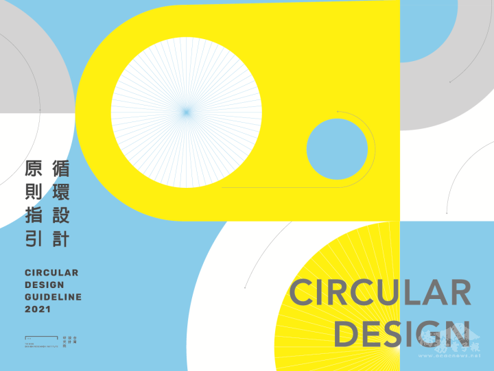 設研院《循環設計原則指引》正式出版 輔導成果經驗精彩分享