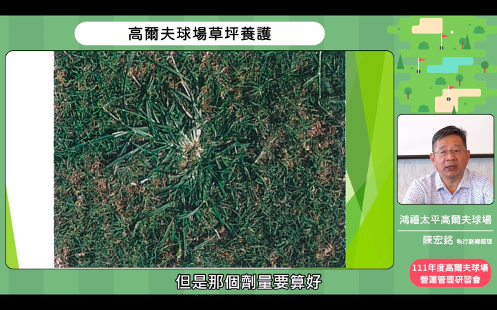 高爾夫球場草坪養護-鴻禧太平高爾夫球場陳宏銘執行副總經理。