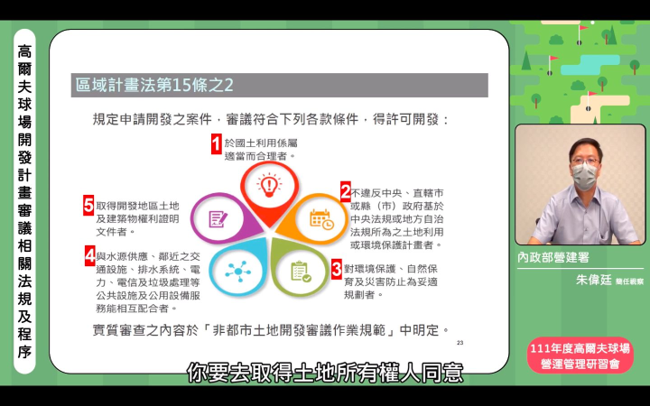 高爾夫球場開發計畫審議相關法規及程序-內政部營建署朱偉廷視察。