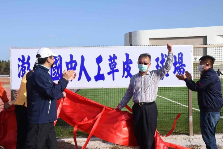 澎湖首座人工草皮足球場24日啟用，澎湖縣長賴峰偉（右2）期許足球運動能扎根澎湖，帶動足球運動，培育更多優秀選手。（澎湖縣政府提供）