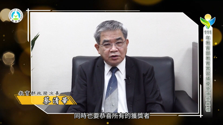 教育部蔡清華政務次長致詞
