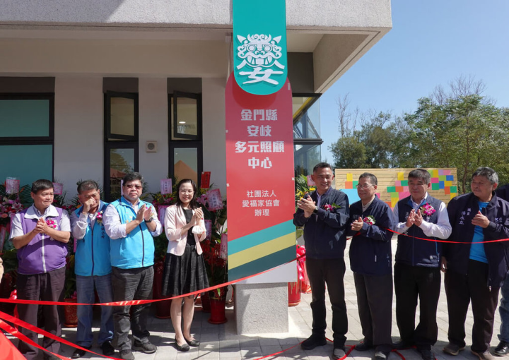 金門縣安岐多元照顧中心26日舉行開辦典禮，金門縣長楊鎮浯（右4）出席，與現場來賓一同為中心揭牌，也宣告金門完成「一國中學區一日照」目標的最後一塊拼圖。（金門縣政府提供）