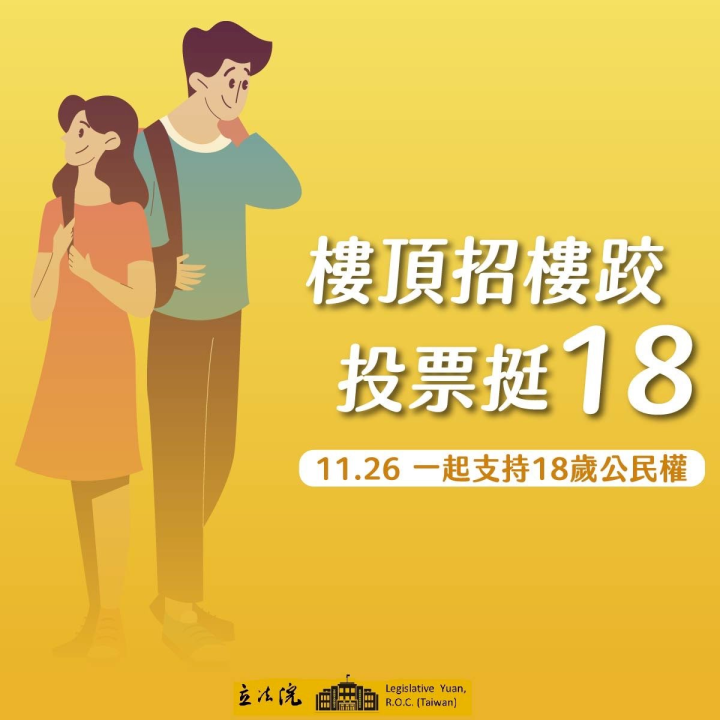 立法院長游錫堃呼籲民眾投票挺18歲公民權。(圖：游錫堃臉書)