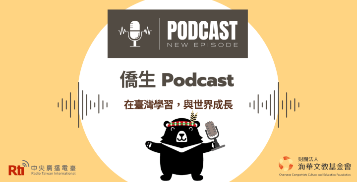 海華、央廣合作「僑生Podcast: 在臺灣學習，與世界成長」主視覺