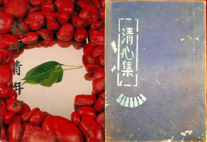 當年被消失的板青37期校刊（左） ，因為清心集（右）被查禁，連帶遭波及。（圖取自facebook.com/jungshin.ho）