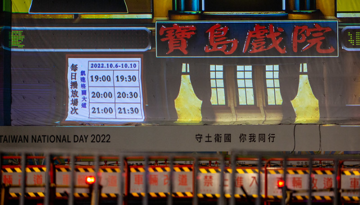 中華民國111年國慶總統府建築光雕展演「寶島有光・土地之愛」