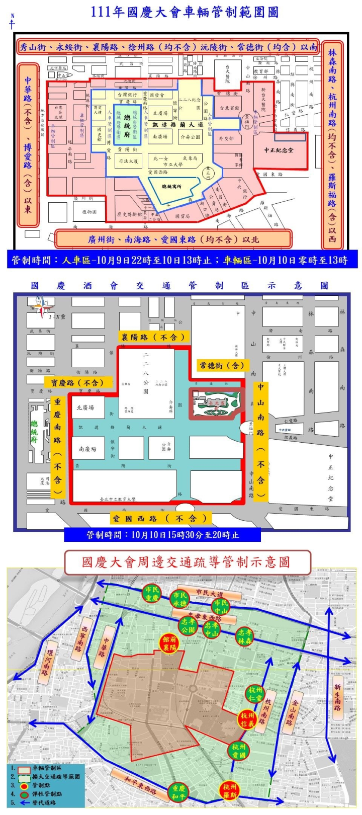 中華民國111年各界慶祝「國慶大會暨國慶酒會」活動交通管制、疏導措施。(台北市警察局交通警察大隊 提供)