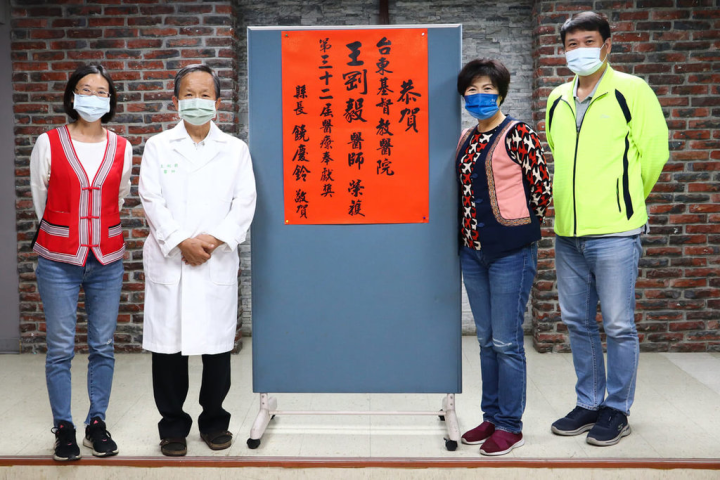 第32屆醫療奉獻獎個人獎9名得主，有2名在台東。台東基督教醫院牙科部主治醫師王剛毅（左2），守護偏鄉民眾牙齒獲獎；台東縣長饒慶鈴（右2）11日前往貼紅榜，並表達感謝之意。（台東縣政府提供）