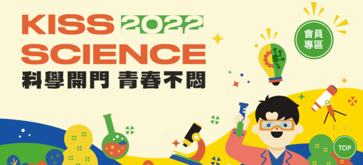 「2022 Kiss Science—科學開門，青春不悶」活動　103個場域全面開啟，360場活動閃亮登場