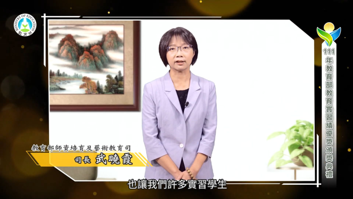 教育部師資培育及藝術教育司武曉霞司長致詞