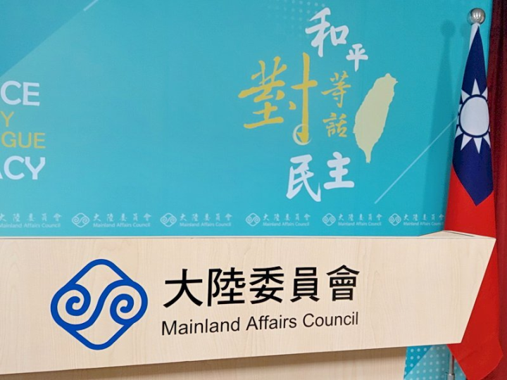 大陸委員會。
