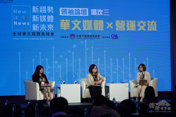 全球華文媒體高峰會領袖論壇「華文媒體x營運交流」，由中央社副社長曾嬿卿（右）主持，與白鷺鷥文教基金會榮譽董事長陳郁秀（中）、東方年代電視台董事長吳麗珍（左）分享交流