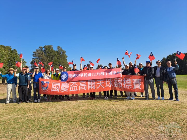 高爾夫球協會慶祝中華民國111年國慶