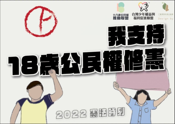 18歲公民權複決未過 政院：朝野續努力。(圖:台灣少年權益與福利促進聯盟臉書)