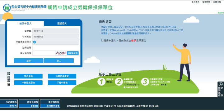 『網路申請成立勞健保投保單位』作業平台