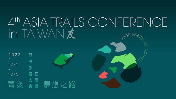 第4屆亞洲步道大會12月1日至5日在台登場 (圖片來源：台灣千里步道協會臉書)