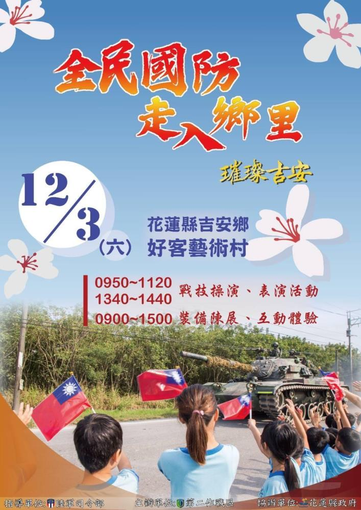 國軍第二作戰區訂於12月3日，於花蓮吉安鄉舉辦「全民國防走入鄉里活動」。（陸軍花防部提供）