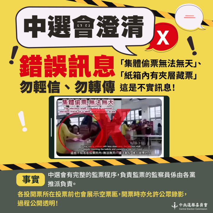 中選會及直轄市、縣市選委會依法辦理選務，投開票公開透明