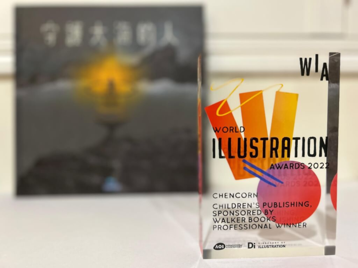 台灣插畫家玉米辰作品「守護大海的人」日前獲世界插畫大賽兒童出版類獎。（圖取自facebook.com/cornchentw）