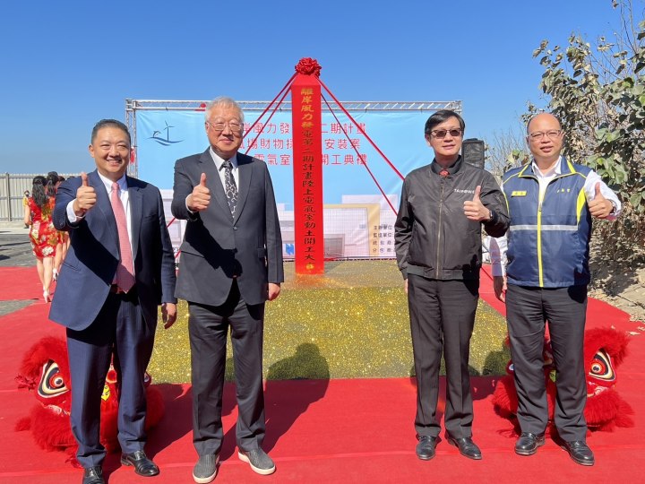 台電3日於彰化舉辦「離岸風電二期計畫陸上電氣室開工動土典禮」，象徵全國首座全本土團隊開發的海上風場正式邁入施工階段