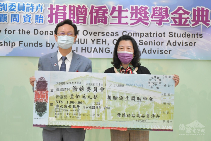 葉詩卉(右)捐贈僑生百萬獎助學金，由童振源(左)代表受贈
