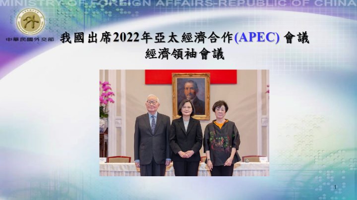 臺灣參加APEC會議成果豐碩