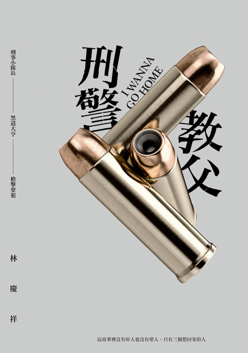 《刑警教父》／ 林慶祥  Lin Qingxiang, I Wanna Go Home 資深警政記者林慶祥，從長年累月的採訪經驗中提煉出本土警匪小說。小說在平台發表後，被資深電影製作人劉蔚然買下影視版權。