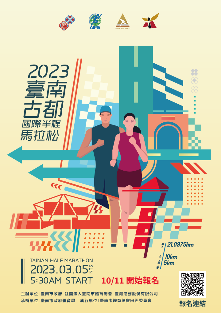 2023臺南古都國際半程馬拉松海報 (圖片來源：臺南市政府網站)