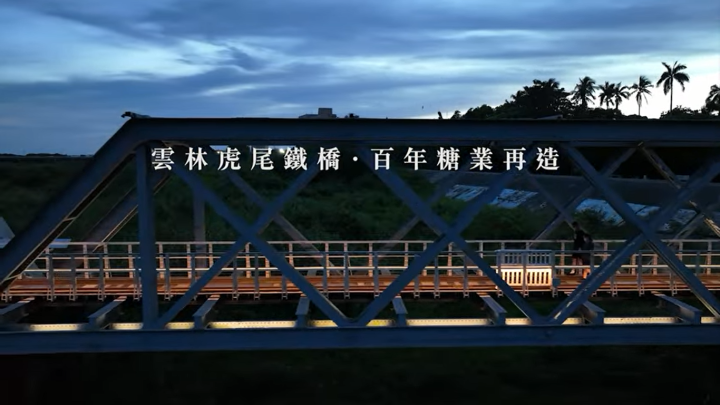 雲林虎尾鐵橋光環境吸睛 奪國際照明設計大獎