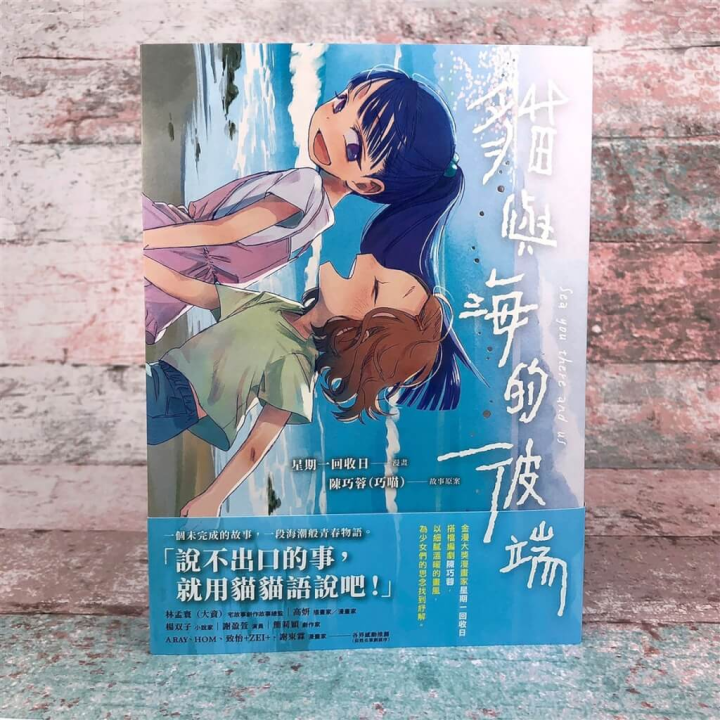 台灣漫畫家星期一回收日與編劇陳巧蓉的作品「貓與海的彼端」榮獲由日本外務省主辦的第16屆日本國際漫畫獎比賽優秀獎（銀獎）。（文化部駐日台灣文化中心提供）
