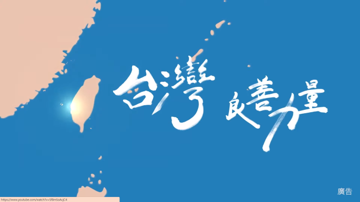 來源：中華民國外交部 Ministry of Foreign Affairs, ROC〈Taiwan〉