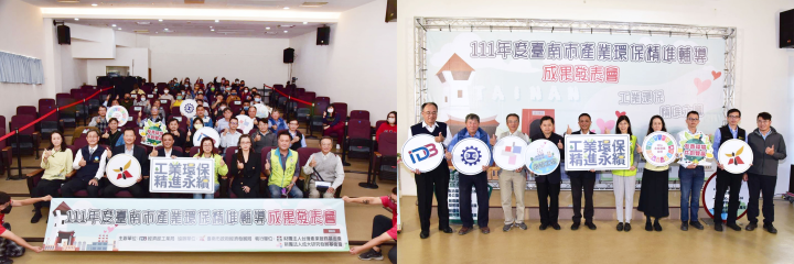 本次成果發表會出席單位包含臺南市立委及議員代表、經濟部工業局、臺南市政府、專家學者以及臺南市產業工會代表，共同展現環保精進成果。