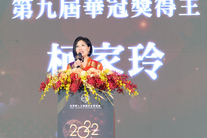 柯家玲榮獲第九屆世界十大傑出華商婦女華冠獎  (世華總會提供)