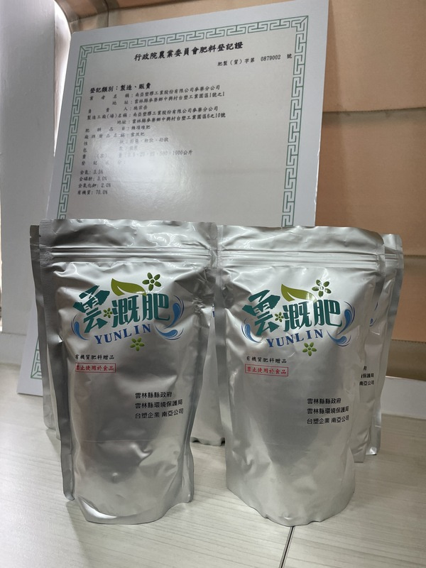 雲林縣政府4年前推動生、熟廚餘分類，經過處理後開發成有機質材料，免費提供社區和學校取用，今年委託南亞塑膠堆肥廠提出肥料登記證申請，現已完成相關程序，「雲溉肥」將上市。