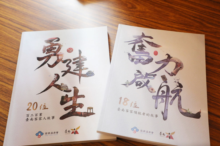 台南市政府客家事務委員會7日發表「奮力啟航：18位台南客家領航者的故事」、「勇建人生：20位百工百業台南客家人故事」2本專書。（台南市政府提供）
