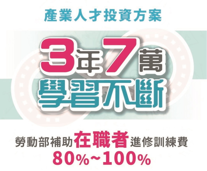 勞動力發展署北分署推出「產業人才投資方案」，參加經核定的訓練課程，結訓後就能獲得80%至100%的訓練費用補助。(圖:勞動部勞動力發展署北分署)