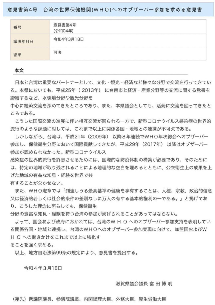 2022年3月18日，滋賀縣縣議會全體議員(包括共產黨在內)，贊成支持台灣加入WHO觀察員。