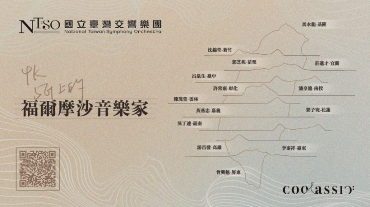 NTSO線上音樂廳「臺灣當代音樂家系列」福爾摩沙之聲