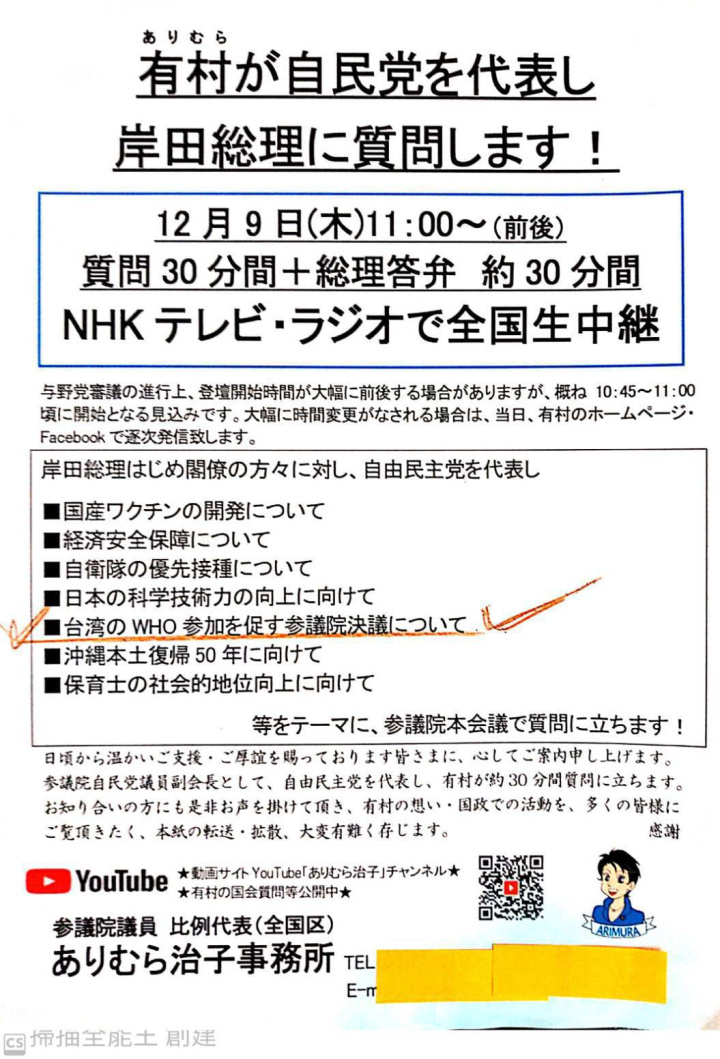 2021年12月9日，有村治子參議員，又鍥而不捨地在國會，於NHK實況直播下，追蹤質詢岸田首相執行台灣加入WHO的進程。
