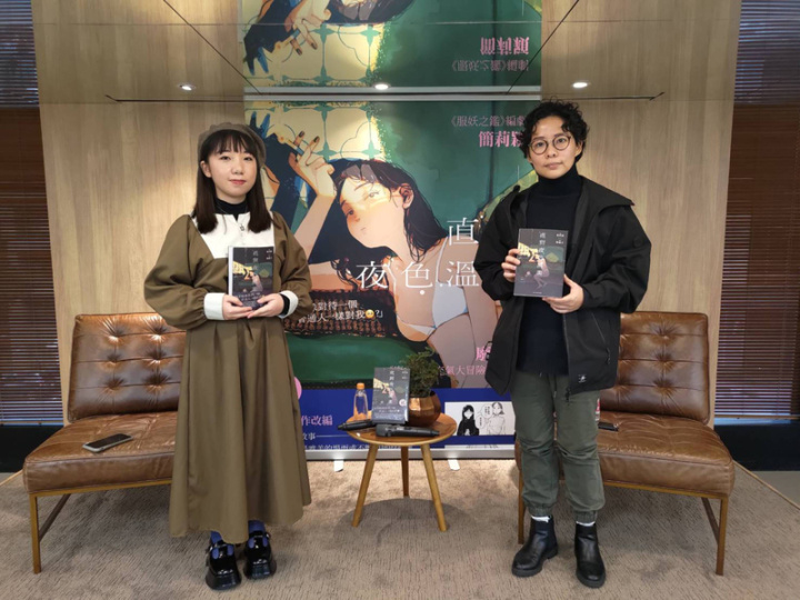 劇作家簡莉穎（右）在劇本集「服妖之鑑」中刻劃多對大眾文化中少見的當代男女情慾關係，經漫畫家廢廢子（左）描繪，成為最新漫畫集「直到夜色溫柔」，3日在台北商周書房舉行新書出版記者會。